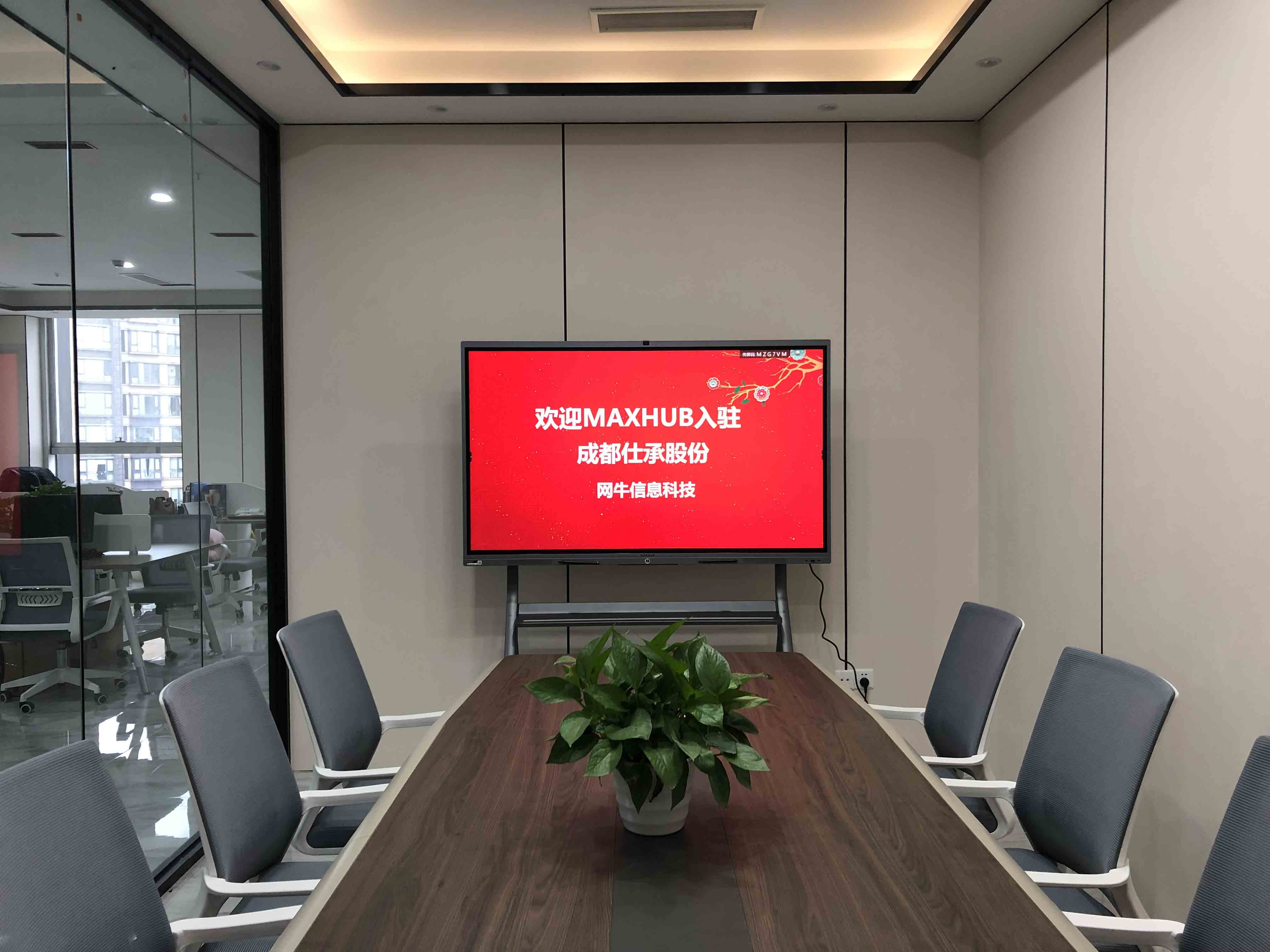 成都仕承股份公司新裝修會議室使用MAXHUB色色看片视频作為會議設備