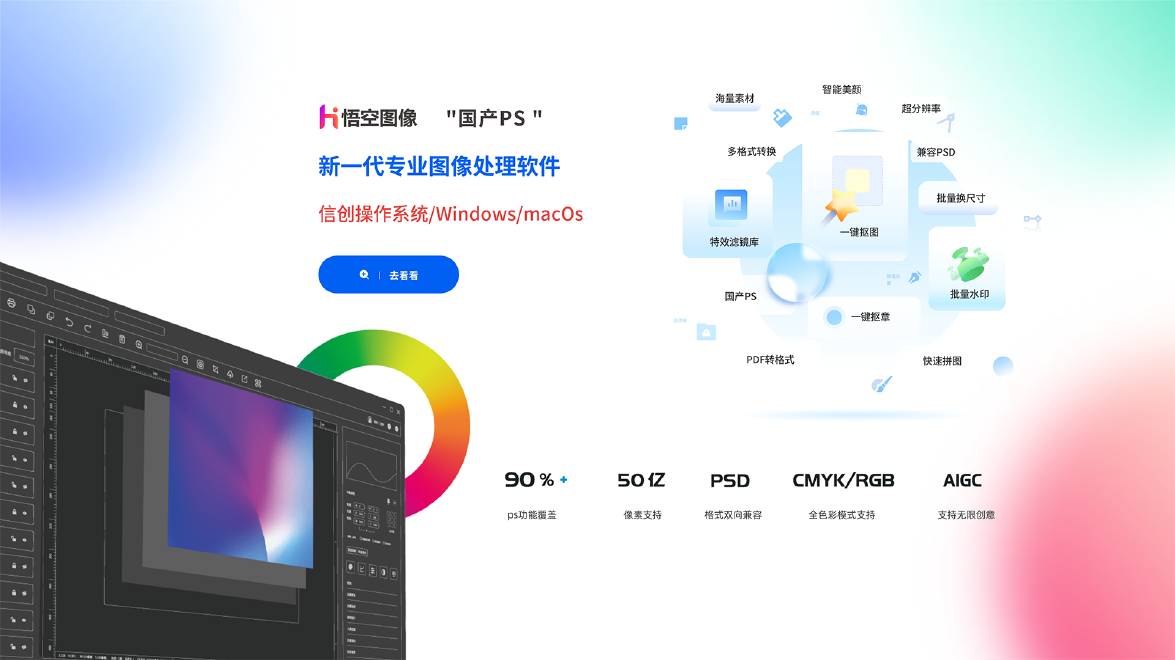 國產專業圖像處理軟件，支持信創操作係統/Windows/macOs