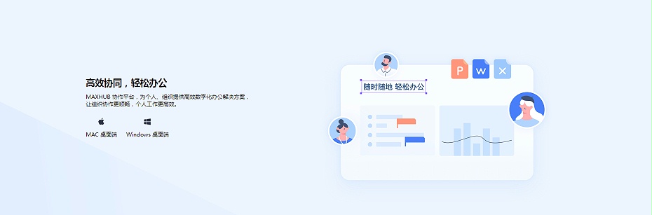 高效協同，輕鬆辦公