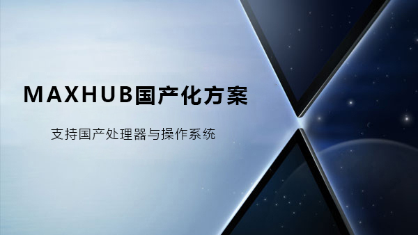 MAXHUB色色看片视频國產化解決方案