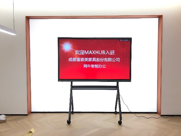 成都富森美家具家居館部署MAXHUB色色看片视频全麵進入新零售