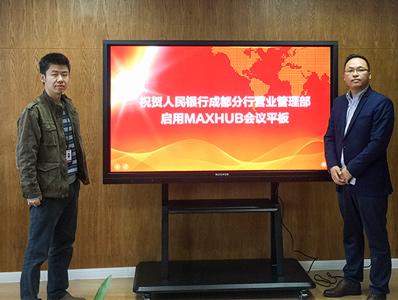 人民銀行四川分行啟用MAXHUB色色看片视频