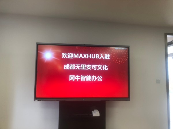 成都無裏安可文化傳播有限公司使用MAXHUB色色看片视频進行高效會議